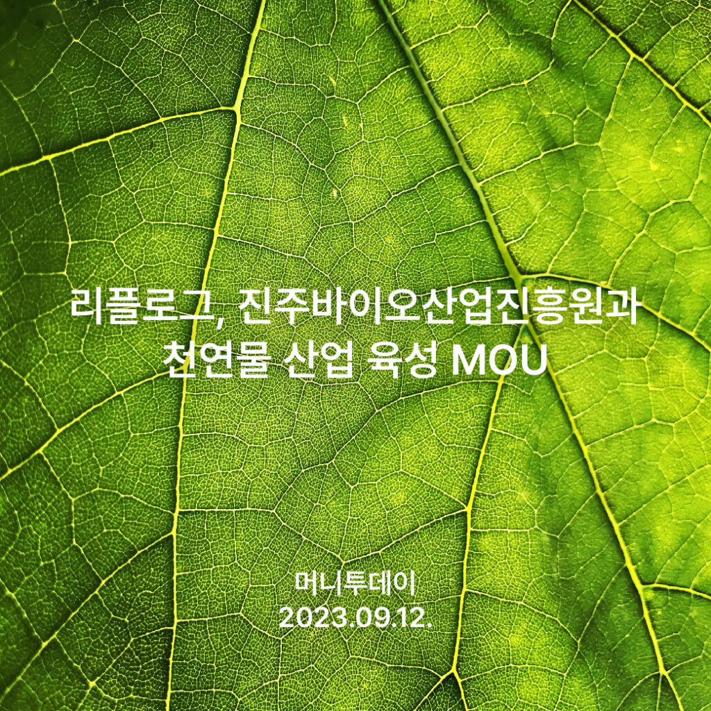 리플로그, 진주바이오산업진흥원과 천연물 산업 육성 MOU