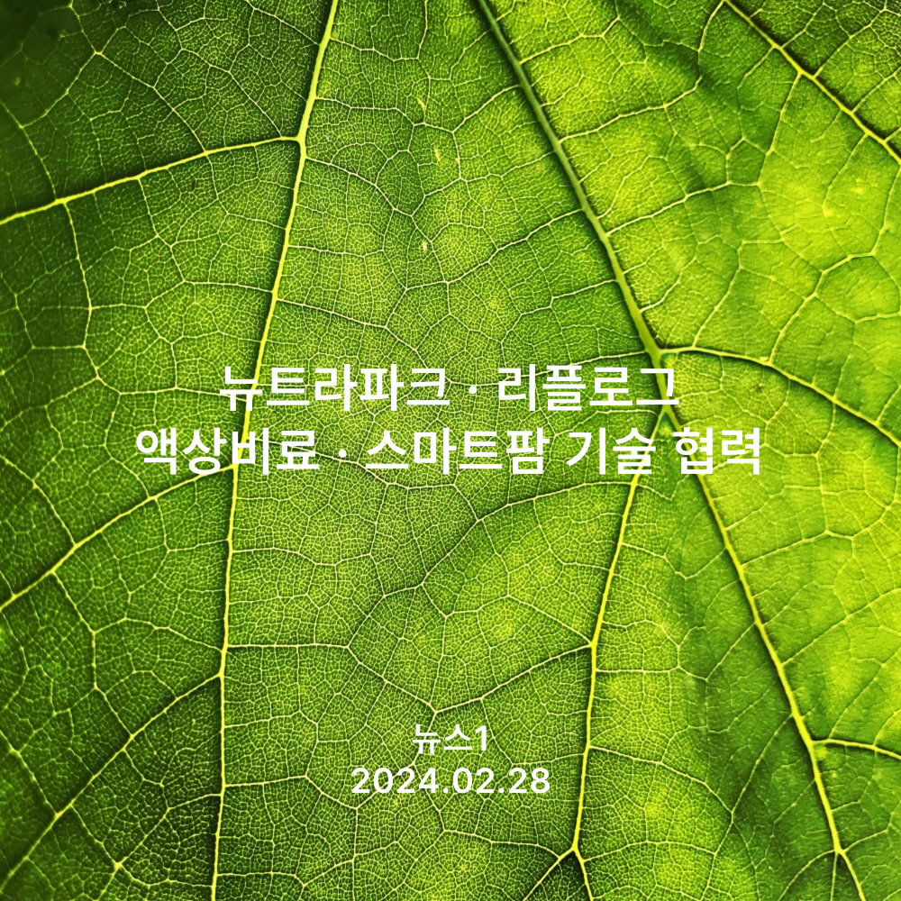 뉴트라파크 · 리플로그 액상비료 · 스마트팜 기술 협력