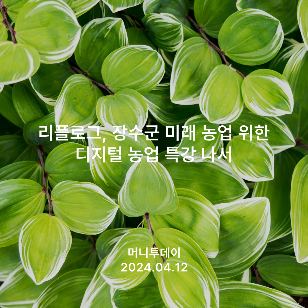 리플로그, 장수군 미래 농업 위한 디지털 농업 특강 나서